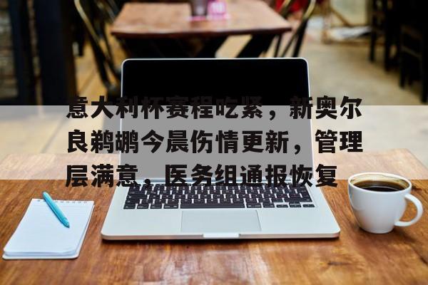 电竞竞猜-意大利杯赛程吃紧，新奥尔良鹈鹕今晨伤情更新，管理层满意，医务组通报恢复的简单介绍